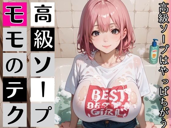 高級ソープ嬢モモの、最上級テク・喘ぎ声のボイスつき｜むちむち.com