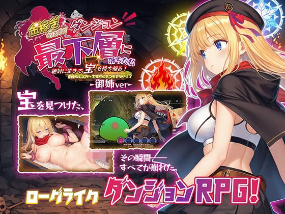 金稼ぎのはずが ダンジョン最下層に落ちた私、 絶対に生きて宝を持ち帰る！御姉.ver｜永愛部