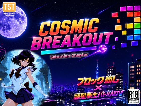 COSMIC BREAKOUT - Saturnian Chapter -｜三種の神器
