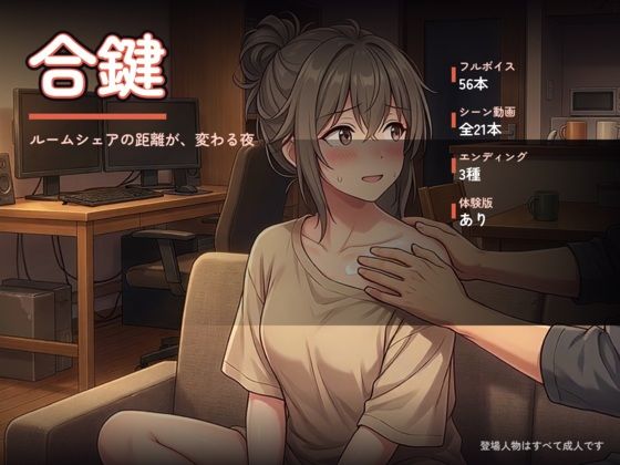 合鍵 〜ルームシェアの距離が、変わる夜〜｜オナニシマス