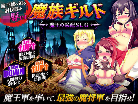 魔族ギルド  魔王の采配SLG｜天粋球児