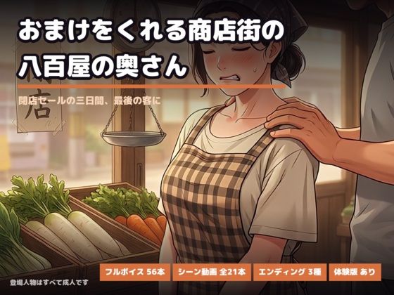 おまけをくれる商店街の八百屋の奥さん 〜閉店セールの三日間、最後の客に〜｜ジラシックパーク