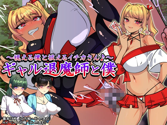 ギャル退魔師と僕 〜視える僕と祓えるイチカさん♪〜｜みるくせーき