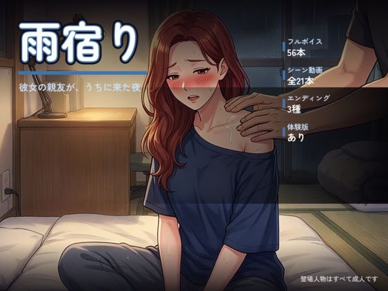 雨宿り 〜彼女の親友が、うちに来た夜〜｜オナニシマス