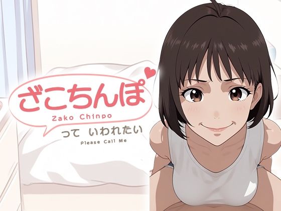 「ざこちんぽ」っていわれたい｜HIMAMA ERURU