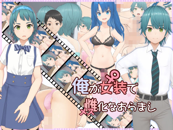 俺が女装で雌化なあらまし｜6colors