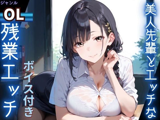 美人先輩とエッチな残業エッチ★ボイス付き★｜ふりふりくん
