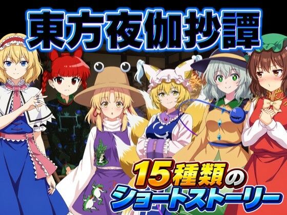 東方夜伽抄譚 〜選んだ相手が、今夜の相手〜｜夢幻Paradox