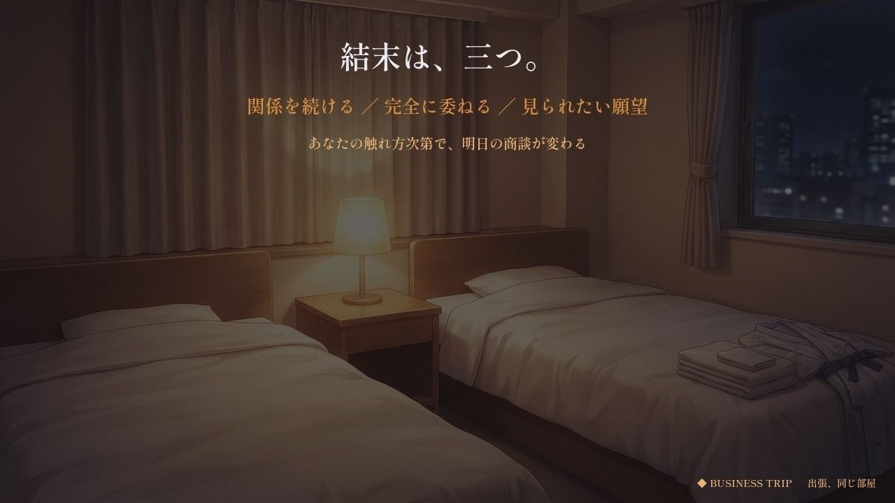 出張、同じ部屋 〜三泊四日〜｜なまこっち サンプル画像 9