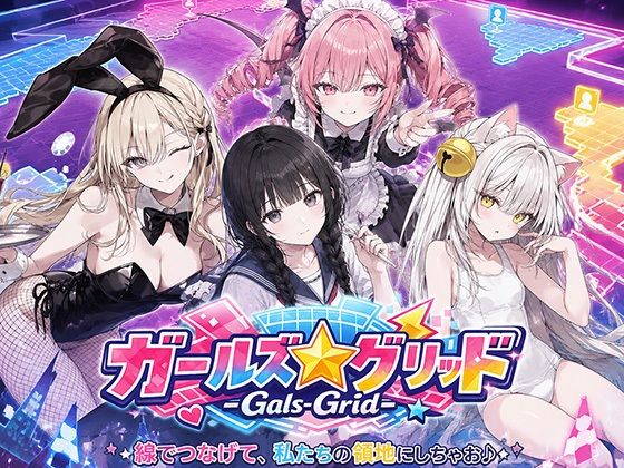 ガールズ☆グリッド-Gals-Grid-｜uniAI