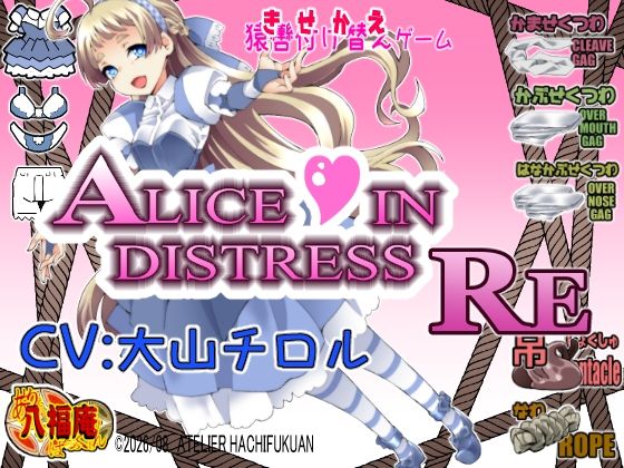 Alice In Distress RE｜アトリエ八福庵