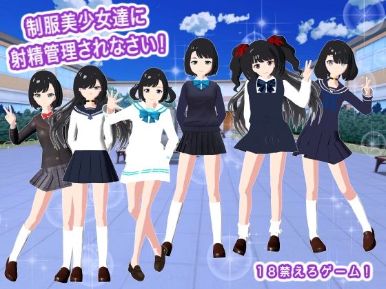 制服美少女達に射精管理されなさい！｜生肉汁