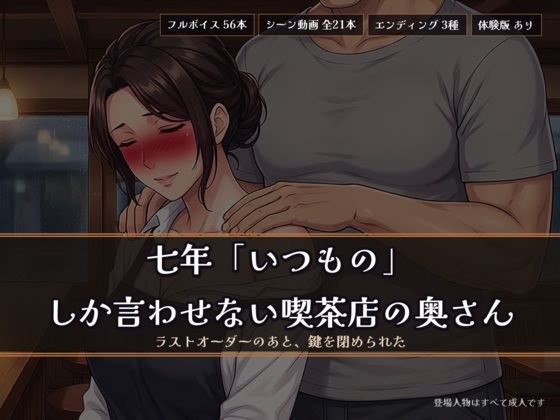 七年「いつもの」しか言わせない喫茶店の奥さん 〜ラストオーダーのあと、鍵を閉められた〜｜ヌイたらええがね