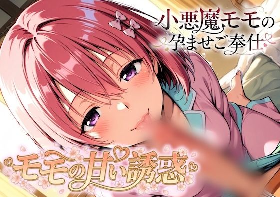 モモの甘い誘惑〜小悪魔モモの孕ませご奉仕｜ルイージ