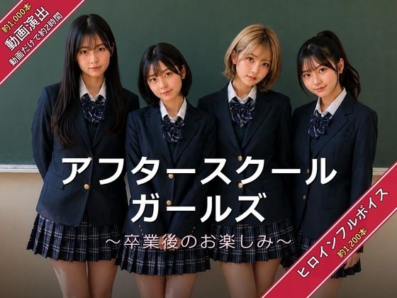 アフタースクールガールズ〜卒業後のお楽しみ〜｜うみ猫さん