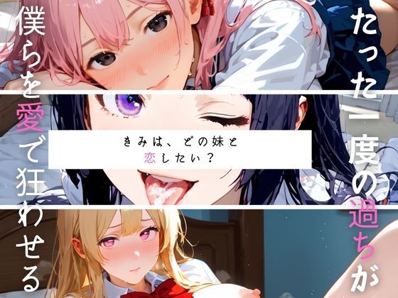 どのいも01〜きみは、どの妹と恋したい？〜｜みたらしあんこ