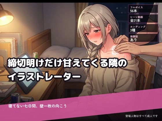 締切明けだけ甘えてくる隣のイラストレーター〜寝てない七日間、壁一枚の向こう〜｜肉弁慶