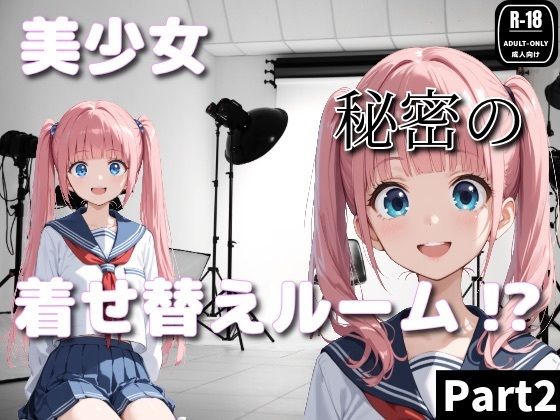 美少女秘密の着せ替えルーム！？Part2｜制服美女ん
