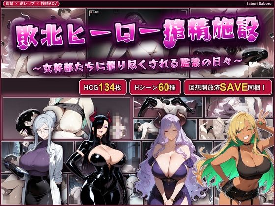 敗北ヒーロー搾精施設 〜女幹部たちに搾り尽くされる監禁の日々〜｜サボリサボロー