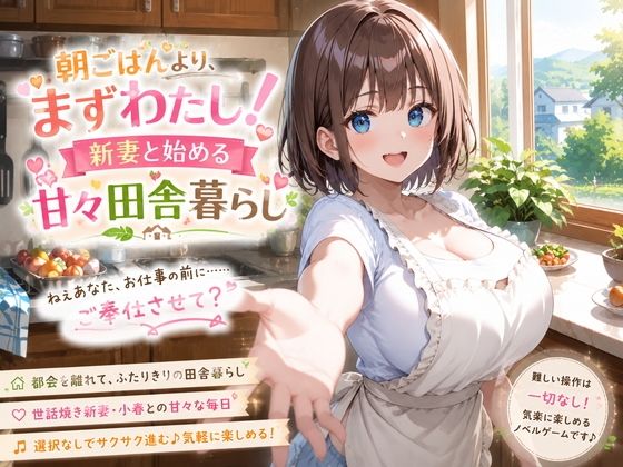 朝ごはんより、まずわたし！新妻と始める甘々田舎暮らし｜プリズムK