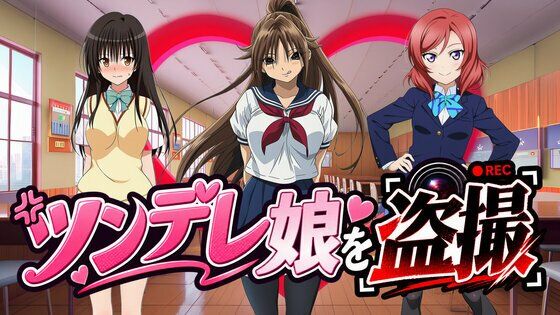 【有名ツンデレ娘を盗撮】〜王道のパンチラを求めて〜｜パンチラ見抜き研究部