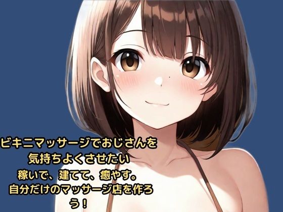 ビキニマッサージでおじさんを気持ちよくさせたい  稼いで、建てて、癒やす。  自分だけのマッサージ店を作ろう！｜かぴばら