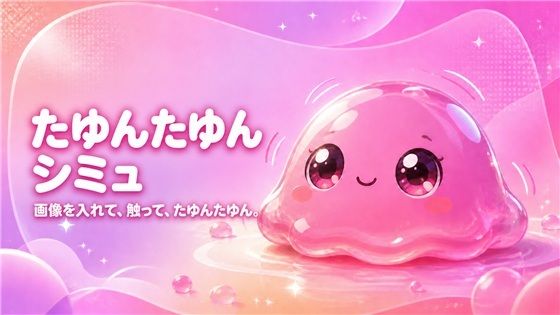 たゆんたゆんシミュ｜画像を入れて、触って、かわいく揺らすオフラインツール｜魔丼菜