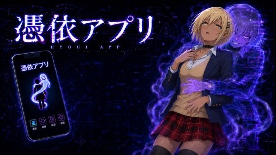 憑依アプリ｜TSの人