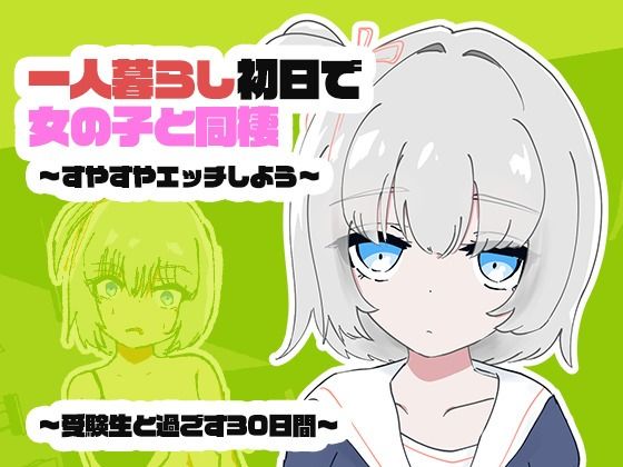 1人暮らし初日で女の子と同棲？〜すやすやエッチしよう〜受●生と過ごす30日間｜ちゃんとしーしー