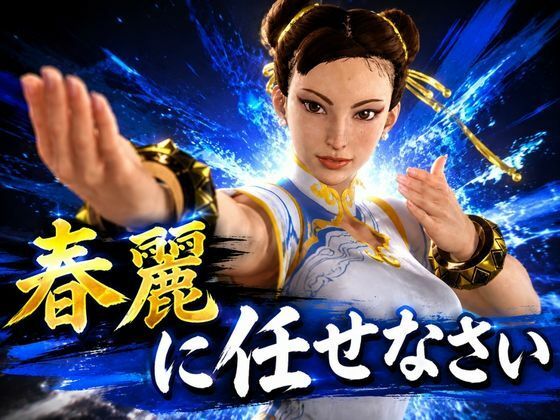 戦術バトルは春麗に任せなさい♪｜パラレル