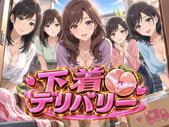 下着デリバリー 玄関の向こうに、人妻たちの秘密が｜Yu-