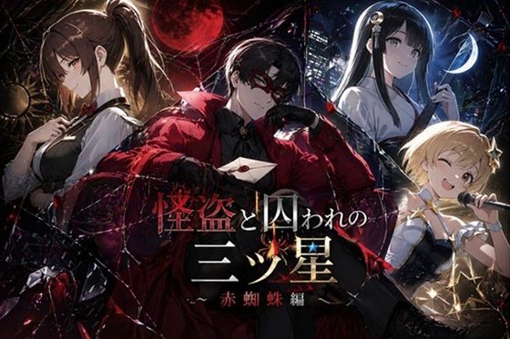 怪盗と囚われの三ツ星〜赤蜘蛛編〜｜ぽんこつdidゲーム