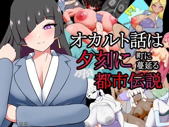 オカルト話は夕刻に  町に蔓延る都市伝説｜りとるぱわーど