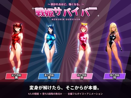 戦隊戦姫サバイバー  負けてひん剥かれるほどビクンビクン強くなる｜触手堂総本山