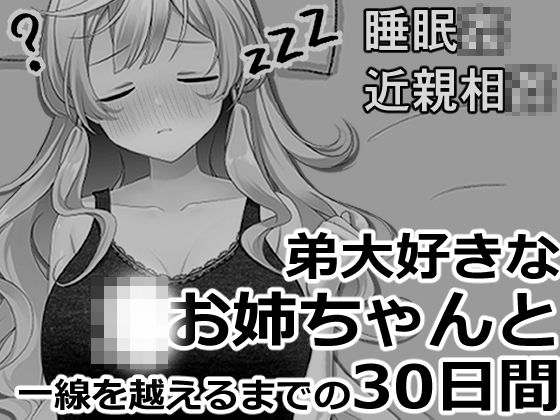 ブラコンお姉ちゃんと一線を越えるまでの30日間｜ヴァルネス座