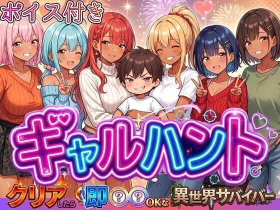 ギャルハント！〜クリアしたら即ハメOKな異世界サバイバー〜【ボイス付き】｜虚構クラブ