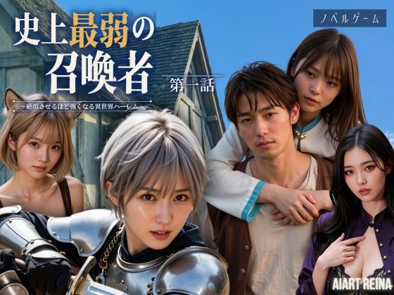 史上最弱の召喚者 〜絶頂させるほど強くなる異世界ハーレム〜 第一話＜ノベルゲーム＞（実写系）｜AIART REINA
