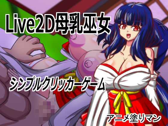Live2D「母乳巫女エロクリッカーゲーム」、巨乳巫女とイチャラブ子作りし妊娠孕ませる！｜アニメ塗りマン