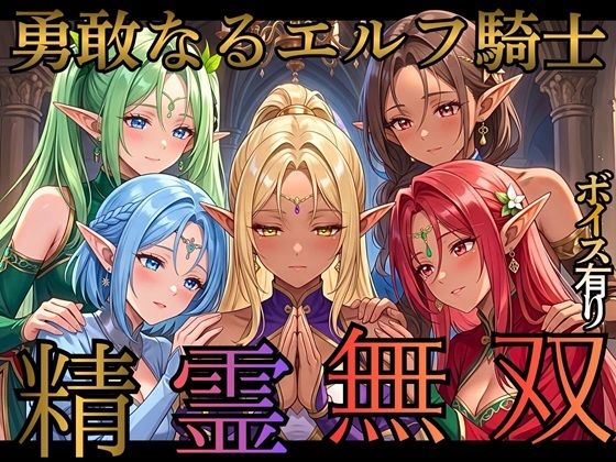 精霊無双 〜囚われのエルフ戦士と快楽の檻〜｜女神プロダクション