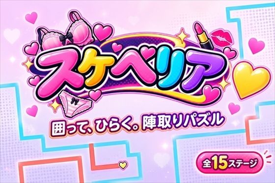 スケベリア Vol.1｜甘艶工房