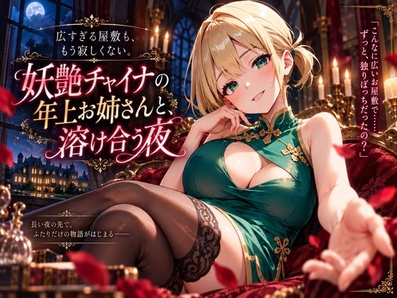 広すぎる屋敷も、もう寂しくない。妖艶チャイナの年上お姉さんと、溶け合う夜｜プリズムK