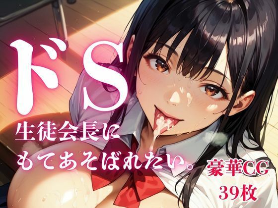 ドS生徒会長にもてあそばれたい。【画像39枚】|さとうしらこ