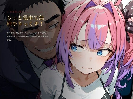 もっと電車で無理やりっくす！【ホ●ラ●ブ 痴〇お触りSLG】｜AI暴君nERO
