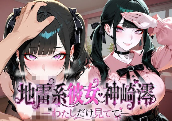 地雷系彼女神崎澪〜私だけを見て〜｜COMICマイン