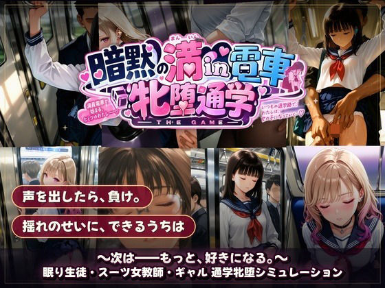 暗黙の満in電車 牝堕通学 〜声を殺して、牝に堕ちる痴●通学路｜令和女学園中高等部