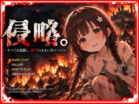 侵略。―すべてを蹂躙し、欲望のままに塗りつぶせ―｜ぽえぽえ。