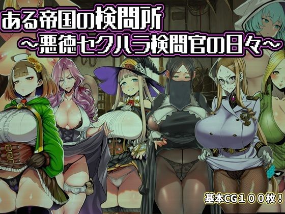 ある帝国の検問所〜悪徳セクハラ検問官の日々〜｜六楚洲