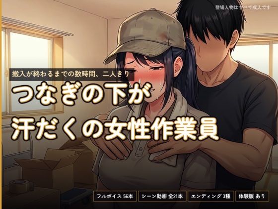 つなぎの下が汗だくの女性作業員〜搬入が終わるまでの数時間、二人きり〜｜あまあま淫楽郷