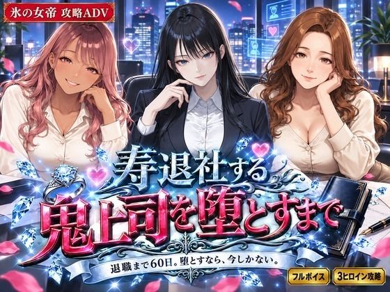 寿退社する鬼上司を堕とすまで｜白狐スタジオ