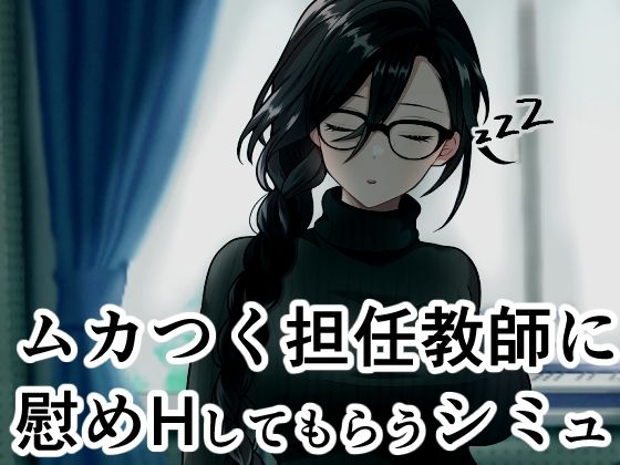 ムカつく担任教師に慰めHしてもらうシミュ｜ヴァルネス座